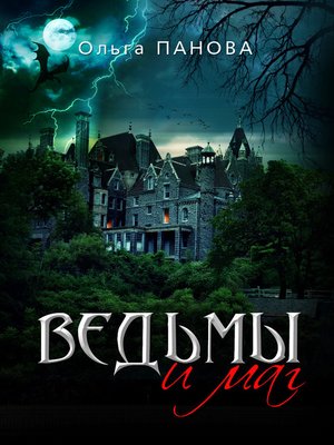cover image of Ведьмы и маг